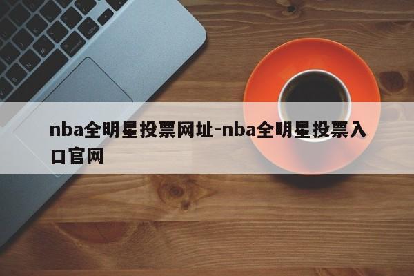 nba全明星投票网址-nba全明星投票入口官网